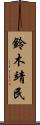 鈴木靖民 Scroll