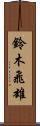 鈴木飛雄 Scroll