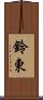 鈴東 Scroll