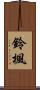 鈴楓 Scroll