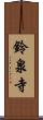 鈴泉寺 Scroll