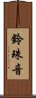 鈴珠音 Scroll
