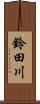 鈴田川 Scroll