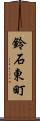 鈴石東町 Scroll