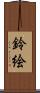 鈴絵 Scroll