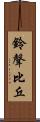 鈴聲比丘 Scroll