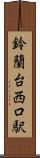 鈴蘭台西口駅 Scroll