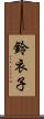 鈴衣子 Scroll