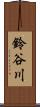 鈴谷川 Scroll