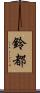 鈴都 Scroll