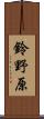 鈴野原 Scroll