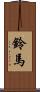 鈴馬 Scroll