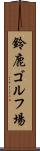 鈴鹿ゴルフ場 Scroll