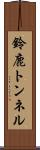 鈴鹿トンネル Scroll