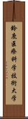 鈴鹿医療科学技術大学 Scroll