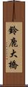 鈴鹿大橋 Scroll