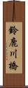 鈴鹿川橋 Scroll