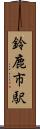 鈴鹿市駅 Scroll