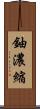 鈾濃縮 Scroll