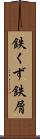 鉄くず Scroll