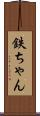 鉄ちゃん Scroll