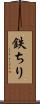 鉄ちり Scroll
