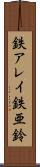 鉄アレイ Scroll