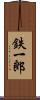 鉄一郎 Scroll