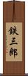 鉄三郎 Scroll