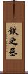 鉄之丞 Scroll