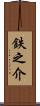 鉄之介 Scroll