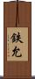鉄允 Scroll