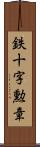 鉄十字勲章 Scroll