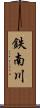 鉄南川 Scroll