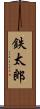 鉄太郎 Scroll