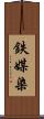 鉄媒染 Scroll