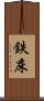 鉄床 Scroll