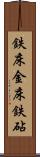 鉄床 Scroll