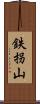 鉄拐山 Scroll