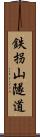 鉄拐山隧道 Scroll
