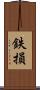 鉄損 Scroll