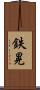 鉄晃 Scroll