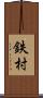 鉄村 Scroll