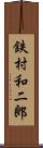 鉄村和二郎 Scroll