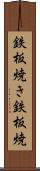 鉄板焼き Scroll