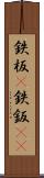 鉄板(P) Scroll