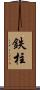 鉄柱 Scroll