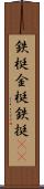 鉄梃 Scroll