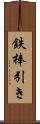 鉄棒引き Scroll