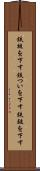 鉄槌を下す Scroll